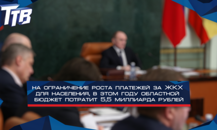 На ограничение роста платежей за ЖКХ для населения областной бюджет потратит 5,5 миллиарда рублей